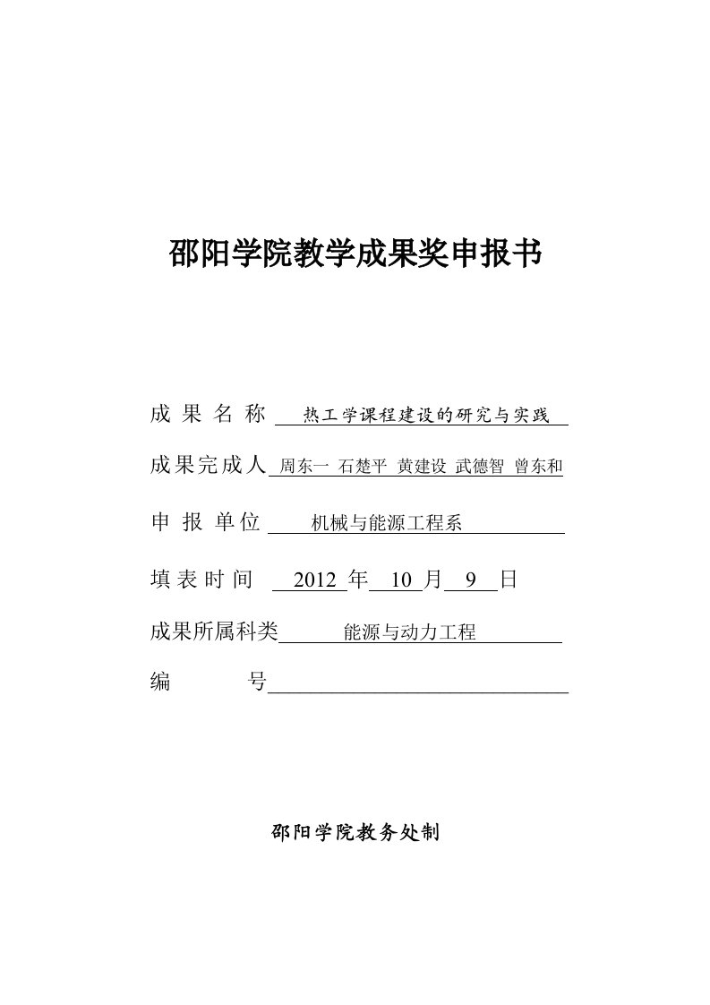 热工学课程建设的研究与实践教学成果奖申报书