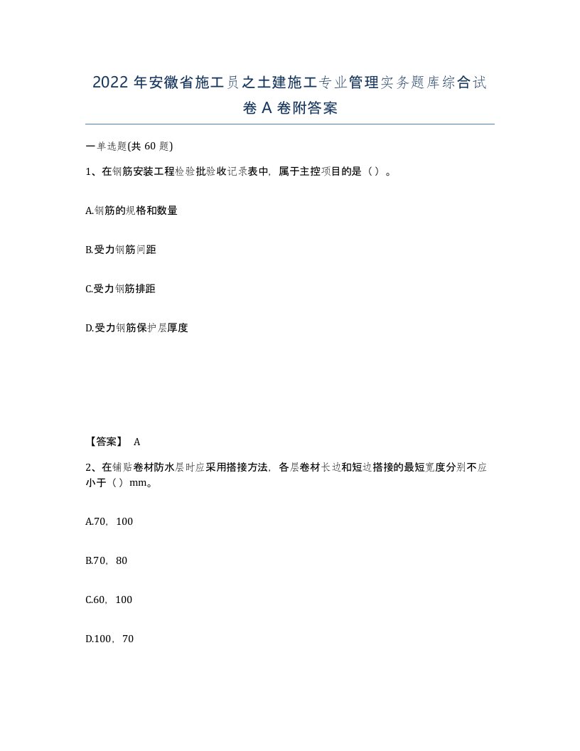 2022年安徽省施工员之土建施工专业管理实务题库综合试卷附答案