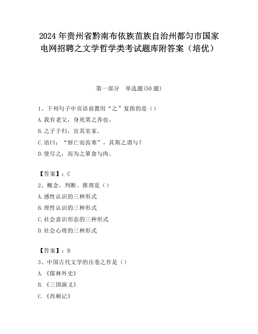 2024年贵州省黔南布依族苗族自治州都匀市国家电网招聘之文学哲学类考试题库附答案（培优）