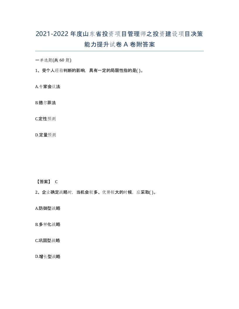 2021-2022年度山东省投资项目管理师之投资建设项目决策能力提升试卷A卷附答案