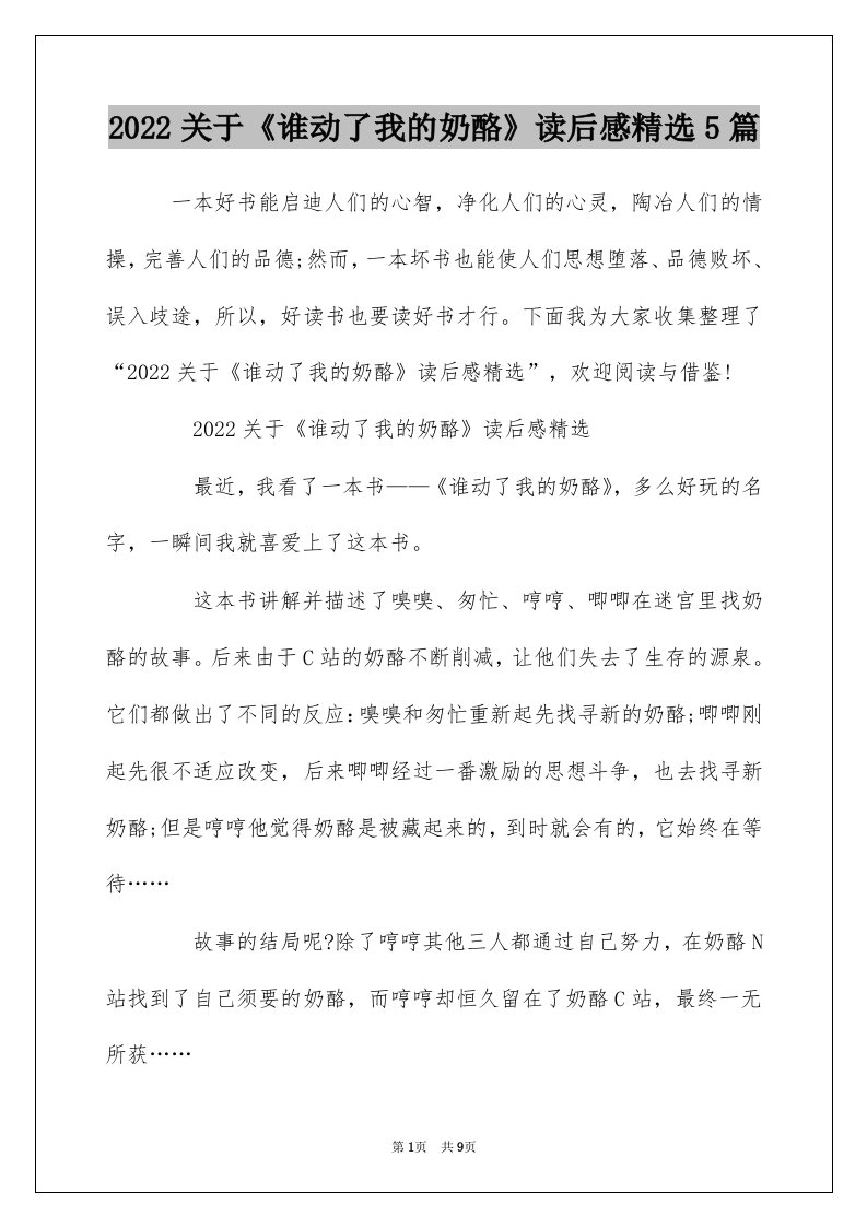 2022关于谁动了我的奶酪读后感精选5篇