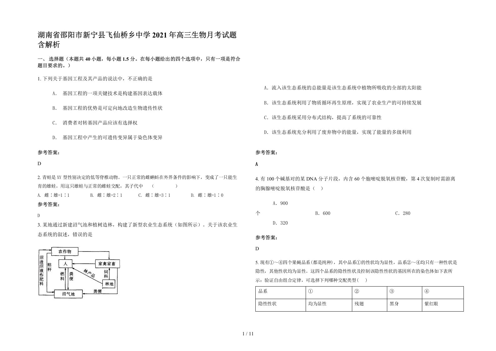 湖南省邵阳市新宁县飞仙桥乡中学2021年高三生物月考试题含解析