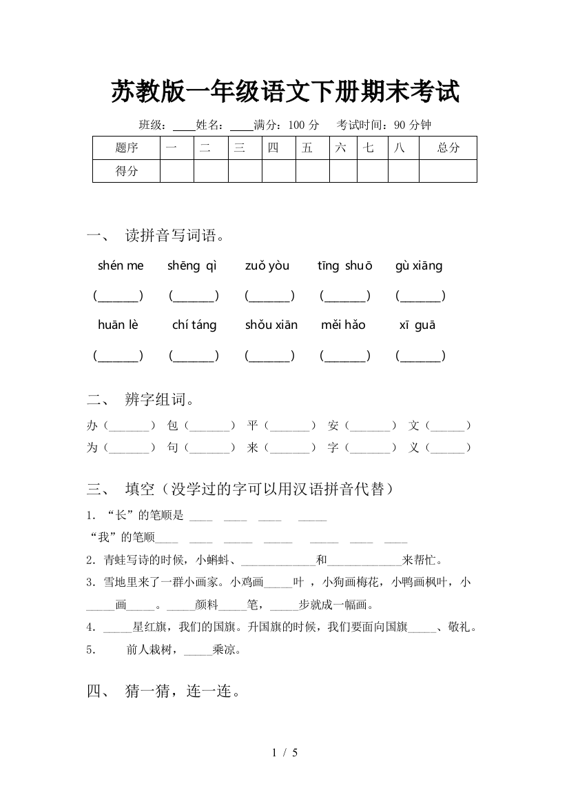 苏教版一年级语文下册期末考试