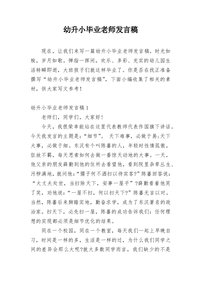 幼升小毕业老师发言稿