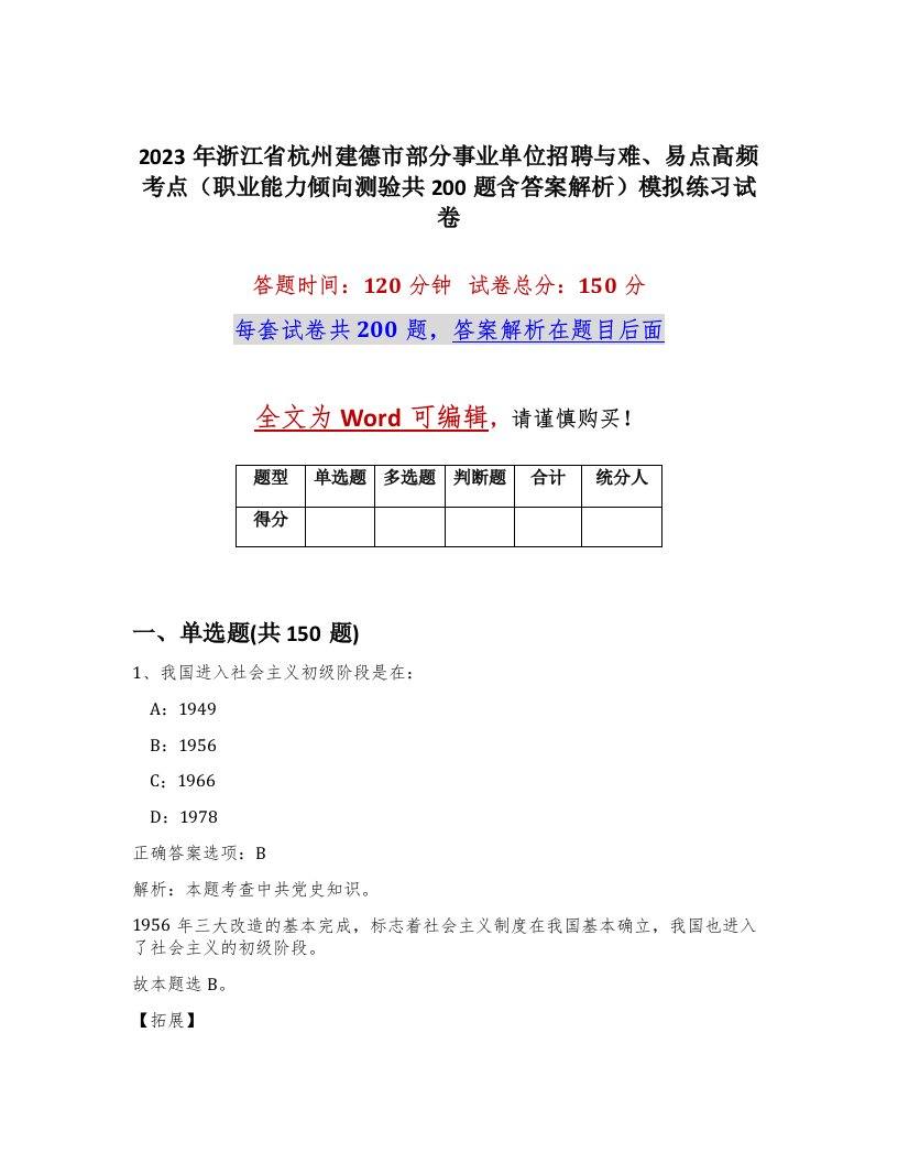 2023年浙江省杭州建德市部分事业单位招聘与难易点高频考点职业能力倾向测验共200题含答案解析模拟练习试卷