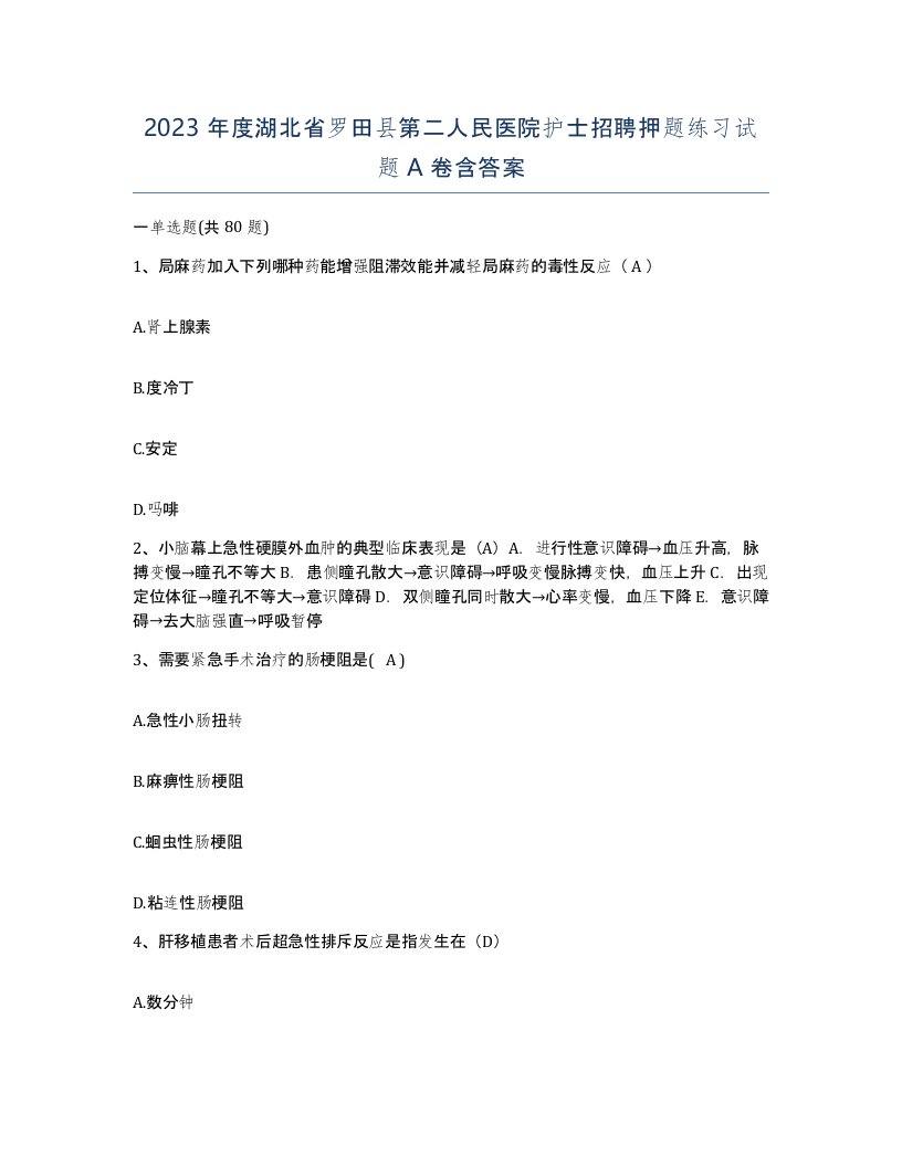 2023年度湖北省罗田县第二人民医院护士招聘押题练习试题A卷含答案