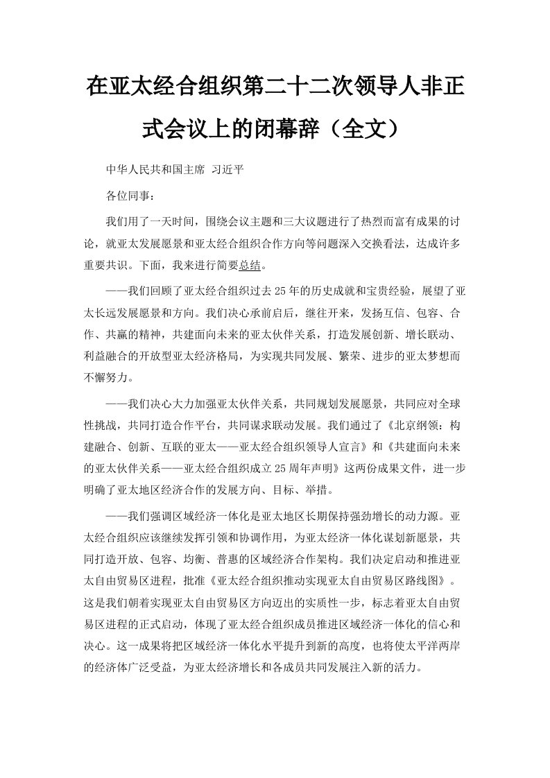 在亚太经合组织第二十二次领导人非正式会议上的闭幕辞全文