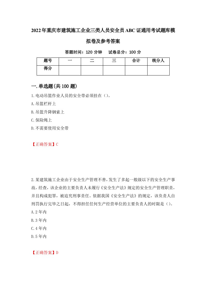 2022年重庆市建筑施工企业三类人员安全员ABC证通用考试题库模拟卷及参考答案第100期