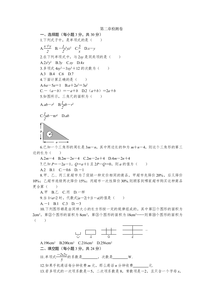 2021-2021年七年级上《第2章整式的加减》章末检测卷含答案