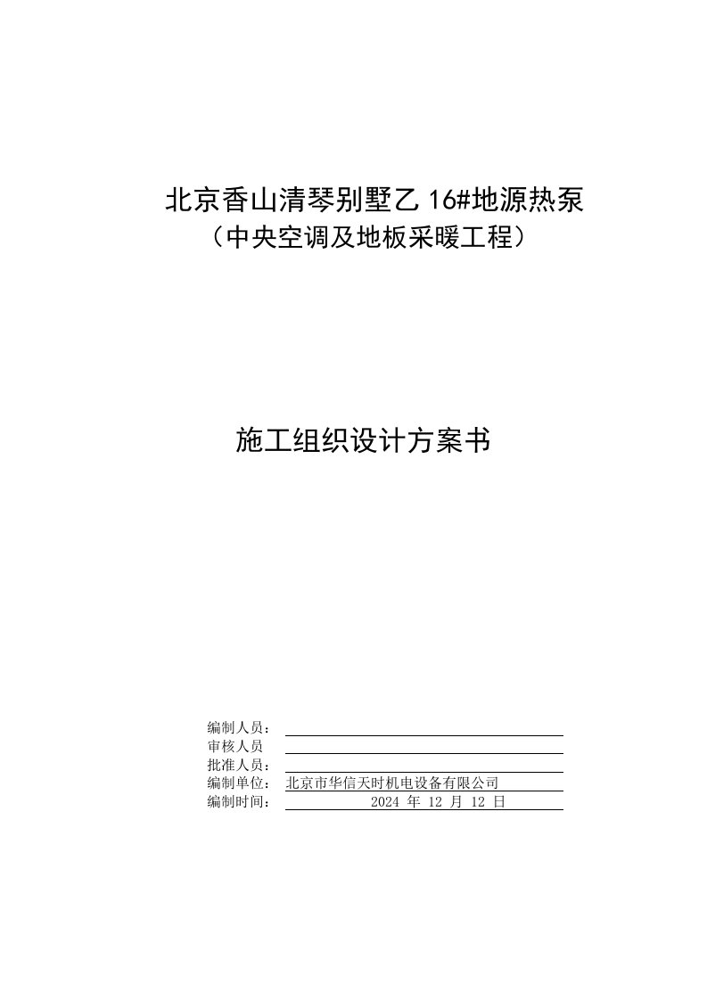 别墅地源热泵施工组织设计方案北京管道施工