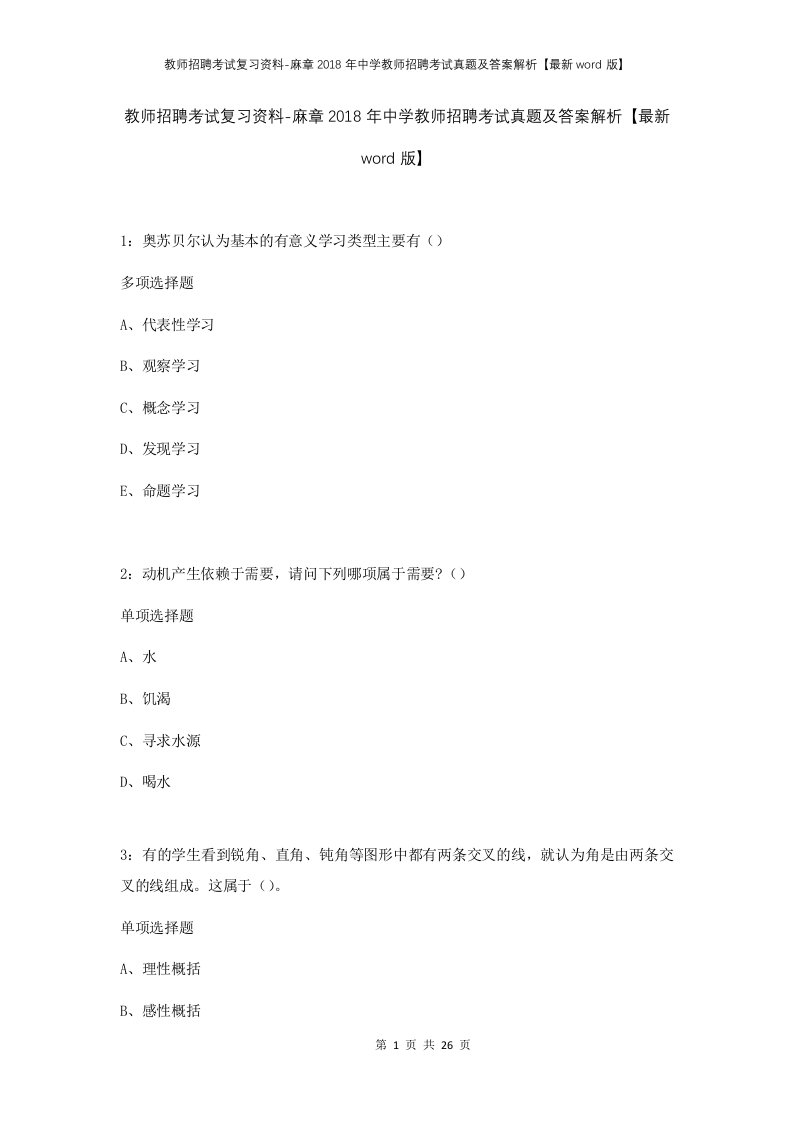 教师招聘考试复习资料-麻章2018年中学教师招聘考试真题及答案解析最新word版