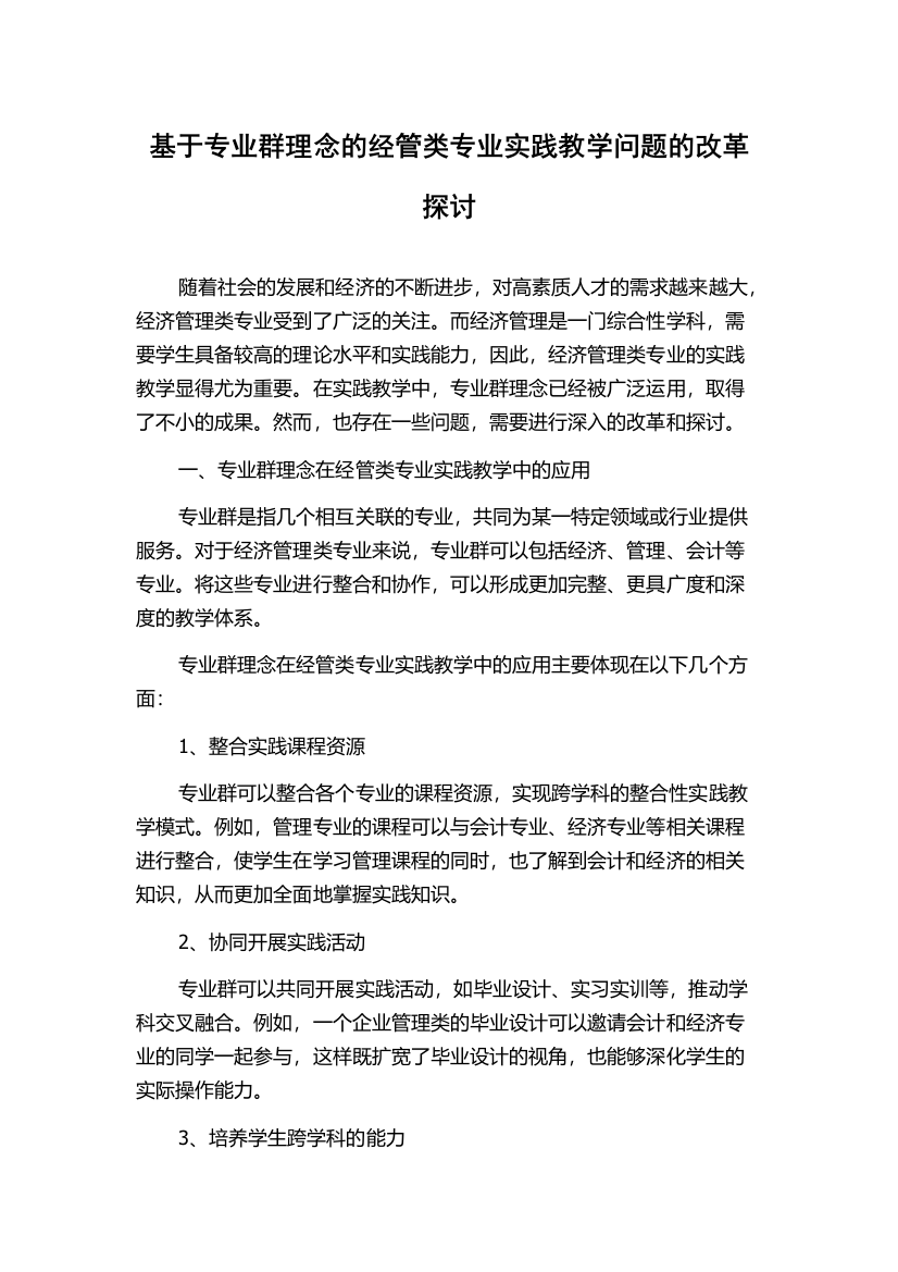 基于专业群理念的经管类专业实践教学问题的改革探讨