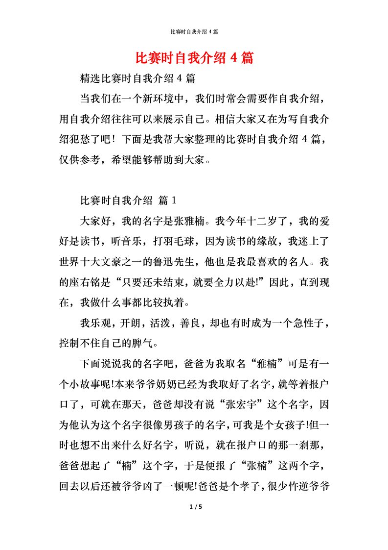 精编比赛时自我介绍4篇