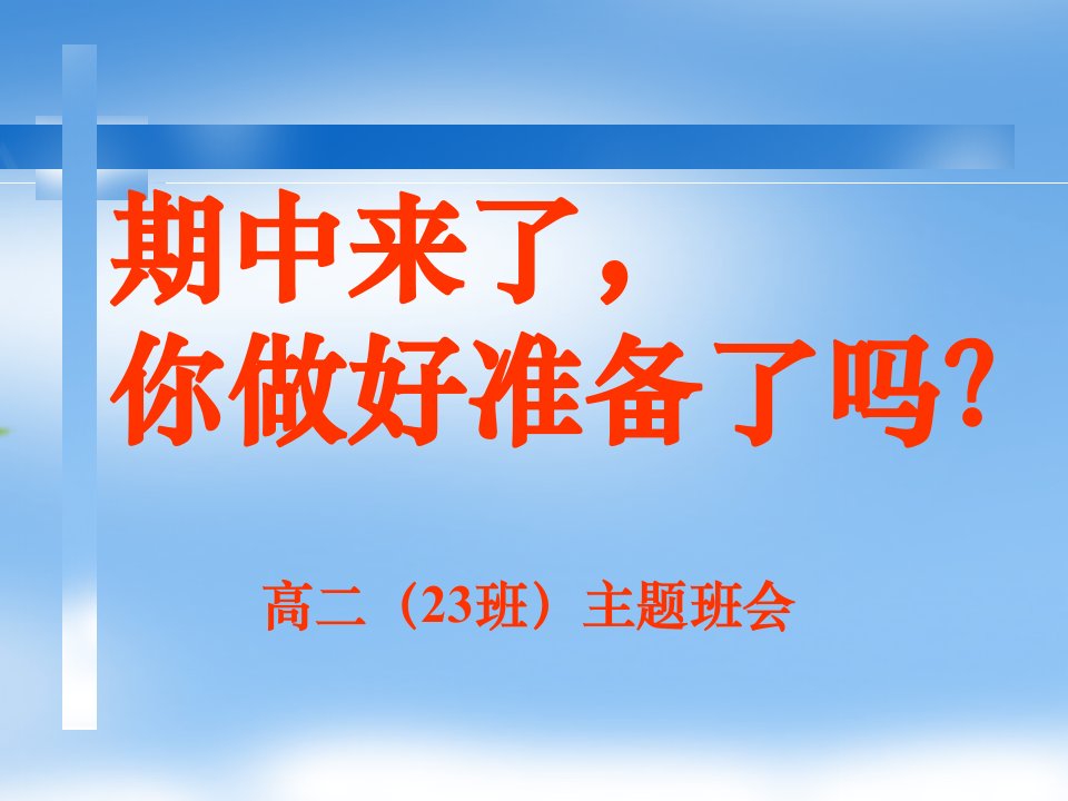 期中复习方法主题班会ppt课件