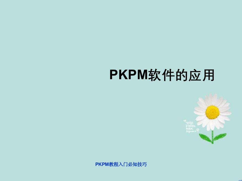 PKPM教程入门必知技巧