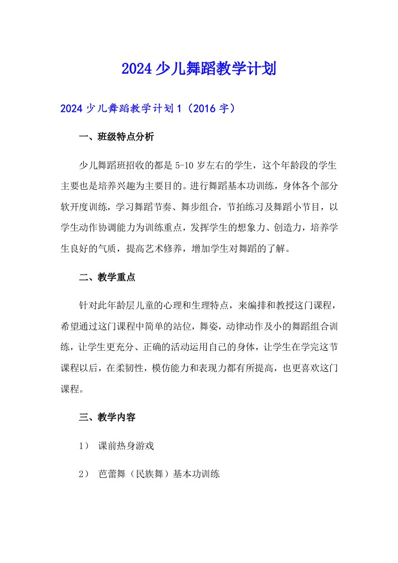 2024少儿舞蹈教学计划