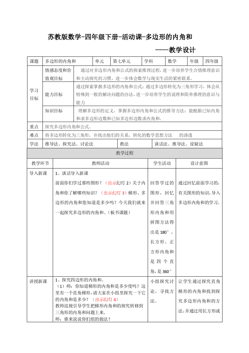 苏教版数学-四年级下册-活动课-多边形的内角和