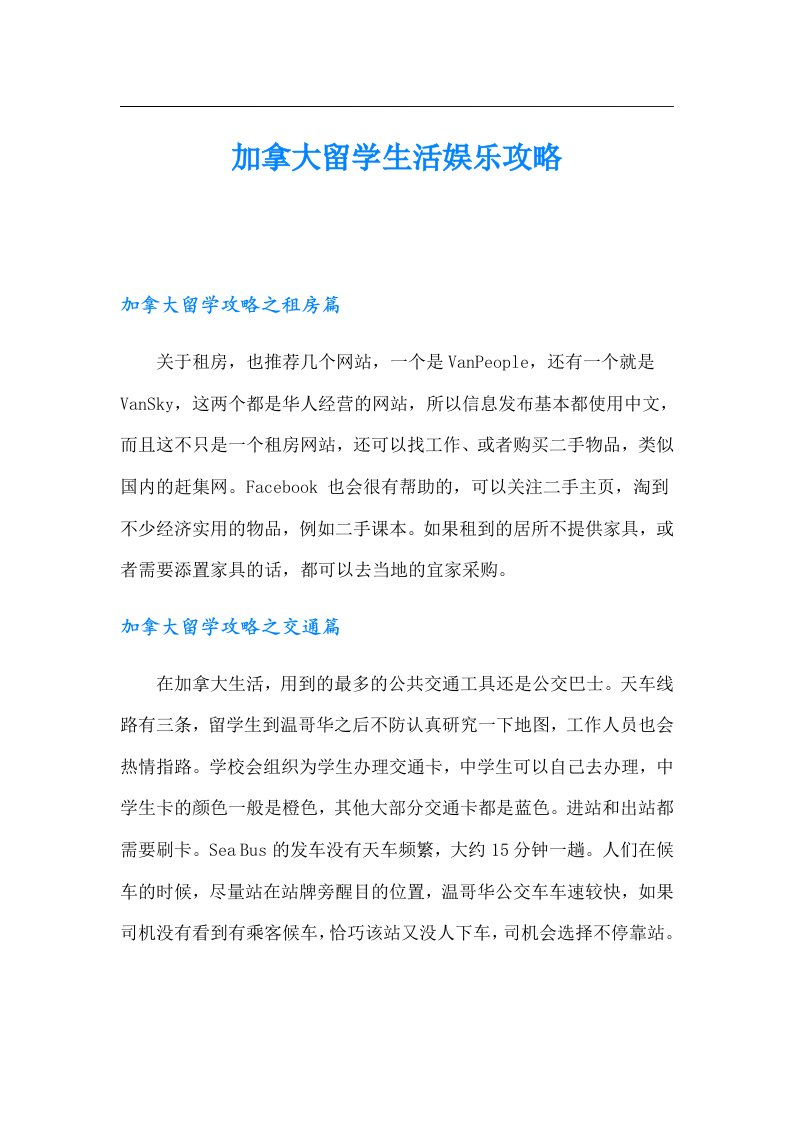 加拿大留学生活娱乐攻略