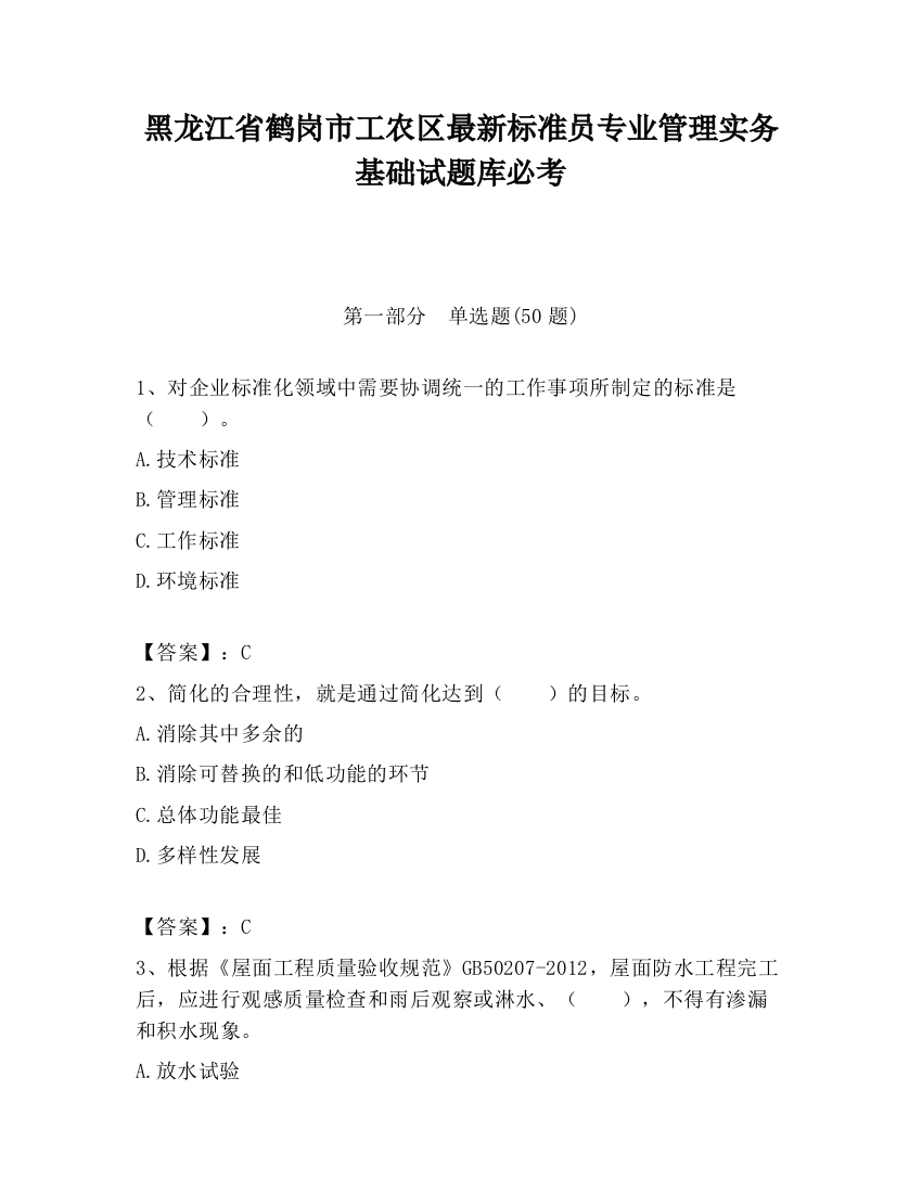 黑龙江省鹤岗市工农区最新标准员专业管理实务基础试题库必考