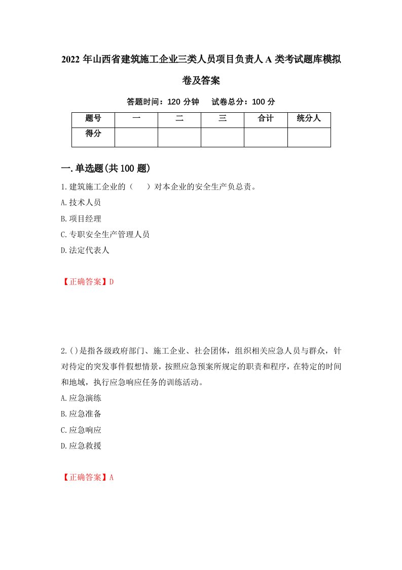 2022年山西省建筑施工企业三类人员项目负责人A类考试题库模拟卷及答案第56卷