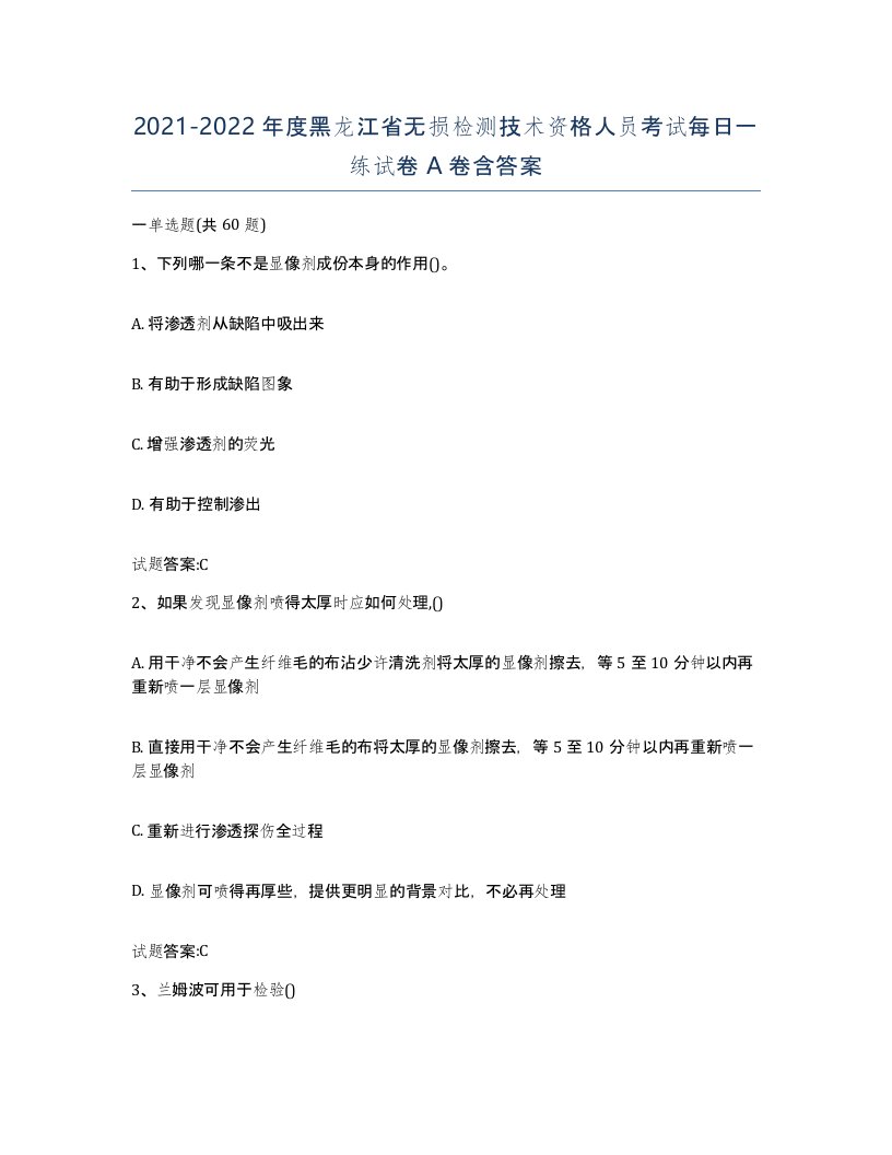 20212022年度黑龙江省无损检测技术资格人员考试每日一练试卷A卷含答案