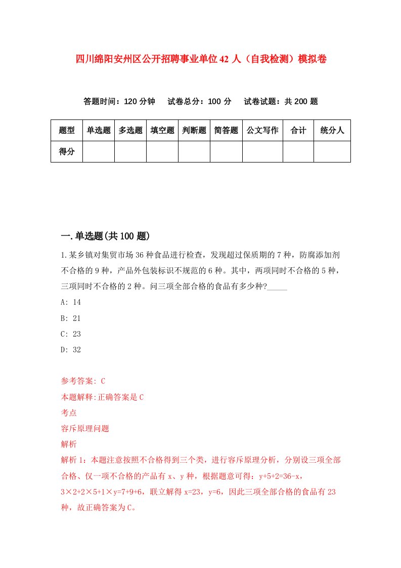 四川绵阳安州区公开招聘事业单位42人自我检测模拟卷第0卷