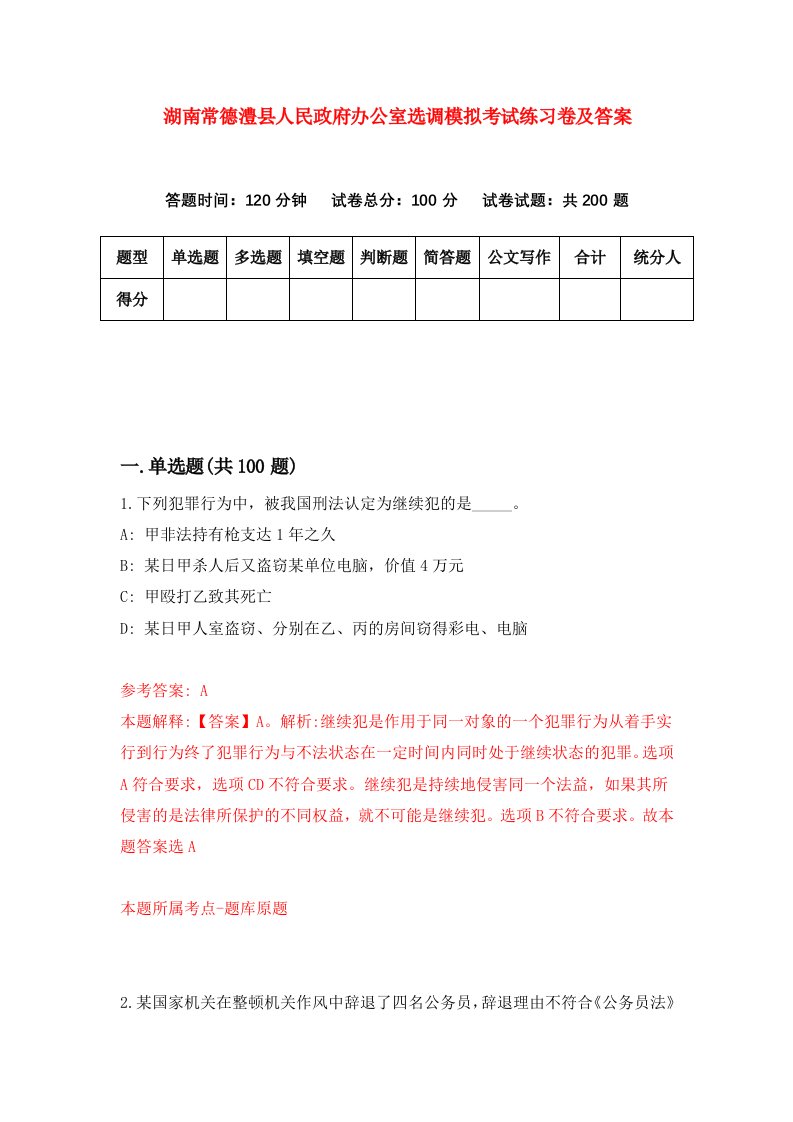 湖南常德澧县人民政府办公室选调模拟考试练习卷及答案第6套