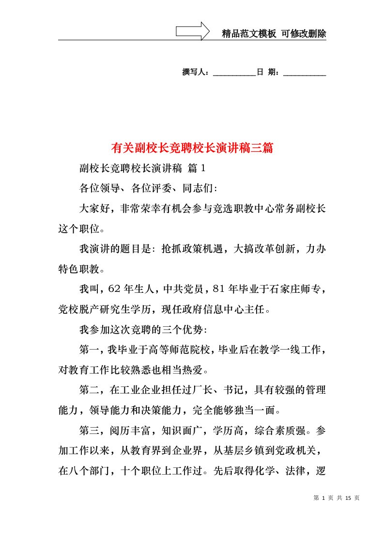 有关副校长竞聘校长演讲稿三篇