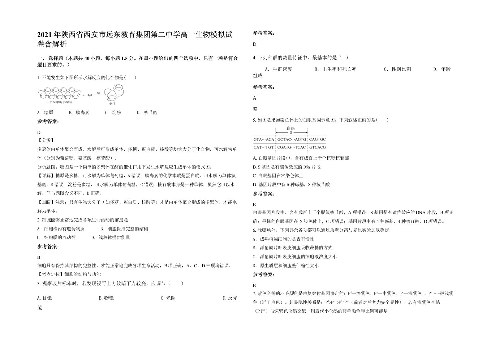 2021年陕西省西安市远东教育集团第二中学高一生物模拟试卷含解析