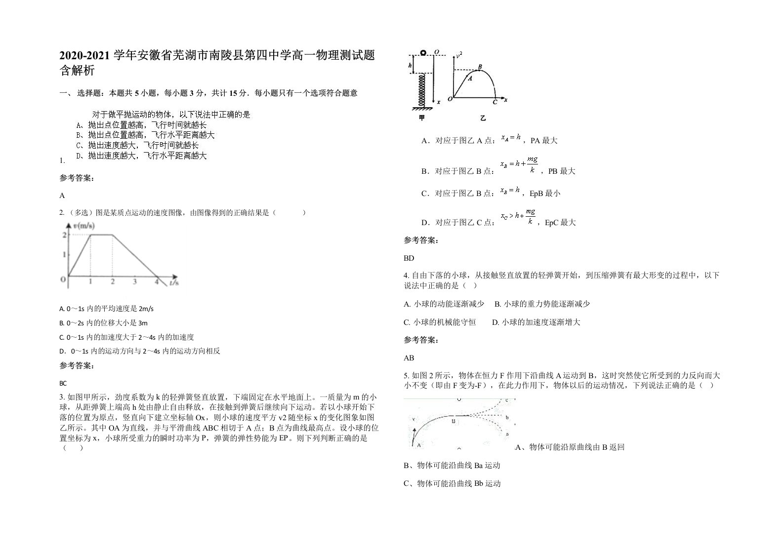 2020-2021学年安徽省芜湖市南陵县第四中学高一物理测试题含解析