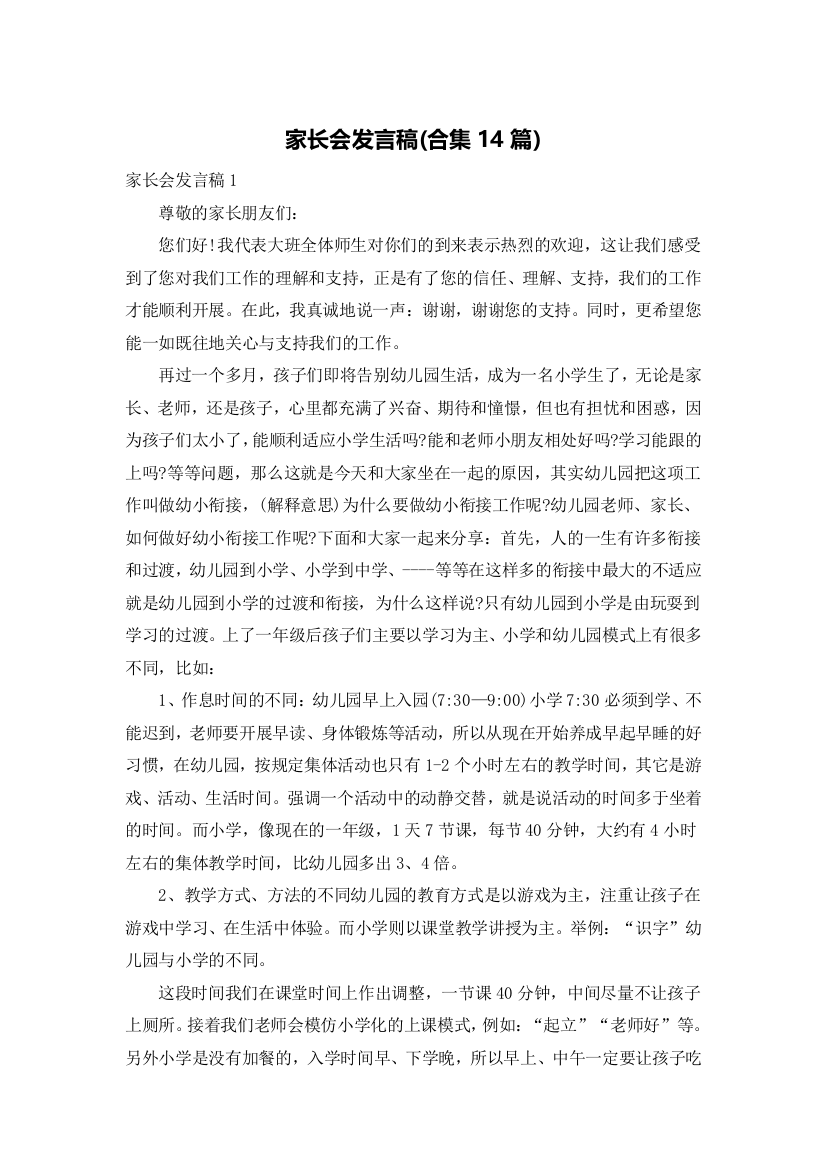 家长会发言稿(合集14篇)