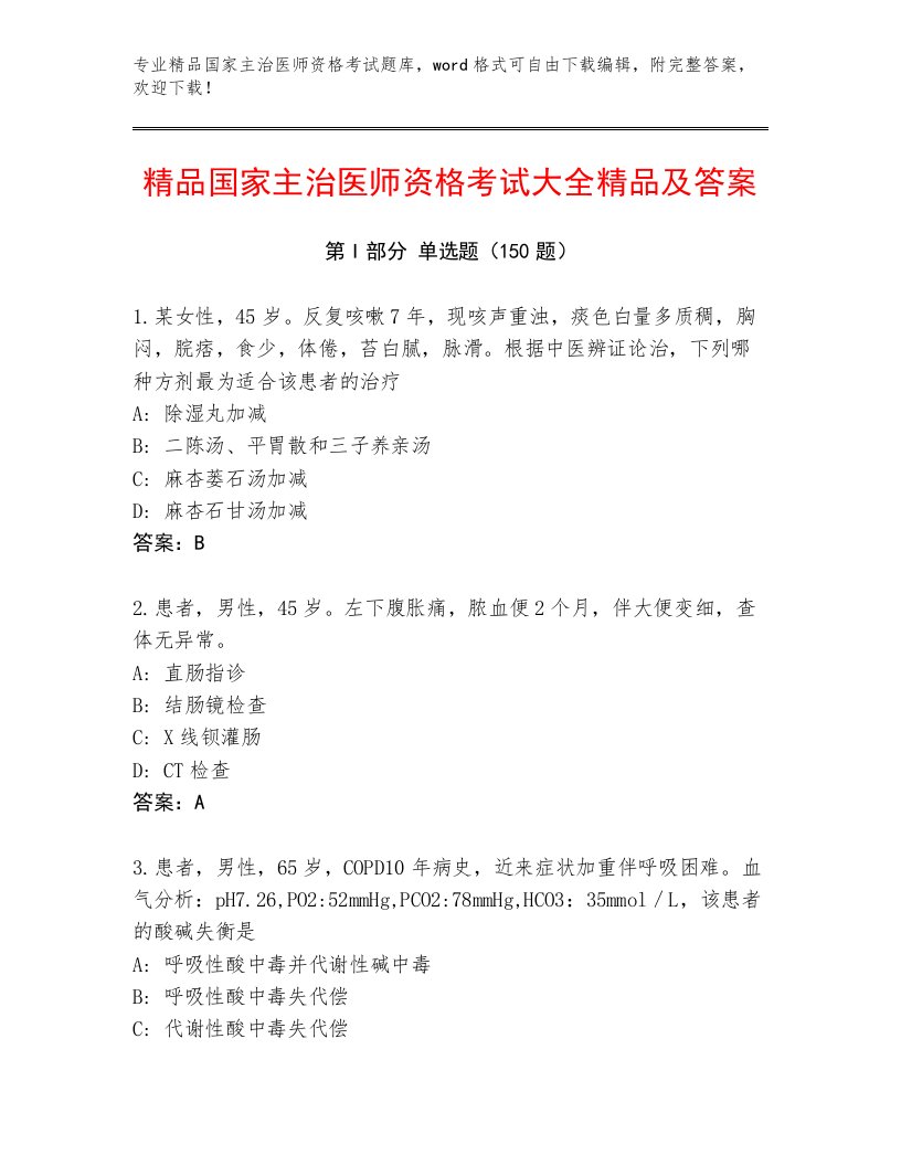 完整版国家主治医师资格考试及完整答案一套