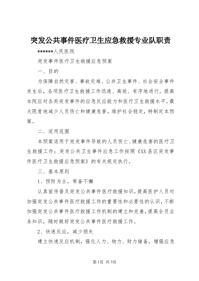 突发公共事件医疗卫生应急救援专业队职责