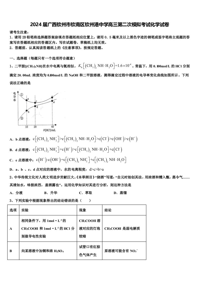 2024届广西钦州市钦南区钦州港中学高三第二次模拟考试化学试卷含解析