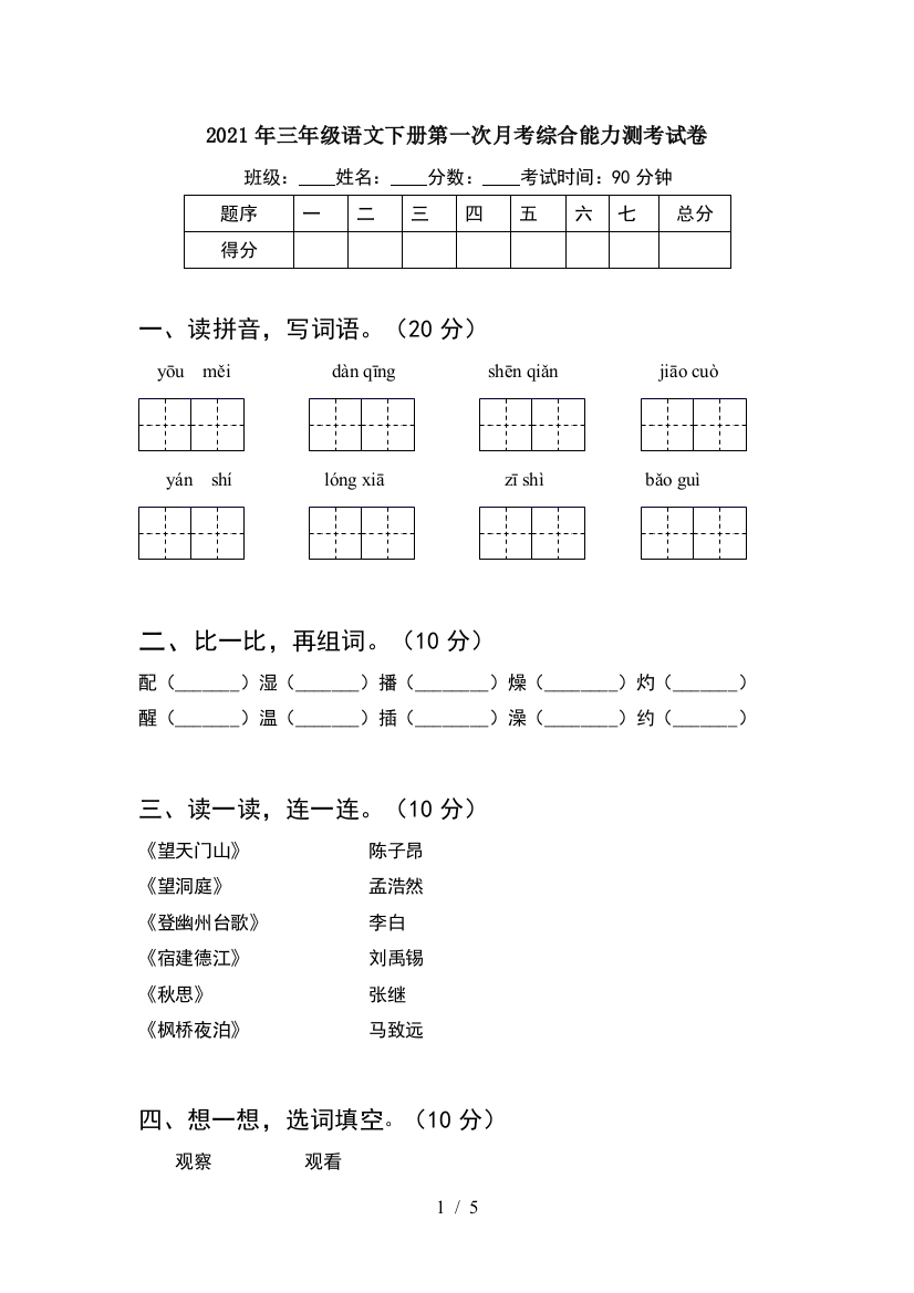 2021年三年级语文下册第一次月考综合能力测考试卷