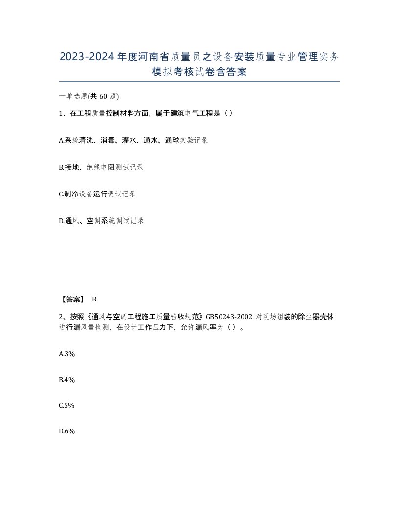 2023-2024年度河南省质量员之设备安装质量专业管理实务模拟考核试卷含答案