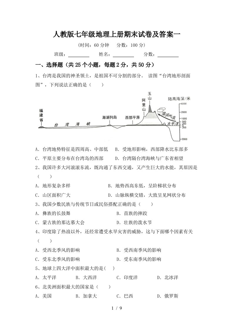 人教版七年级地理上册期末试卷及答案一