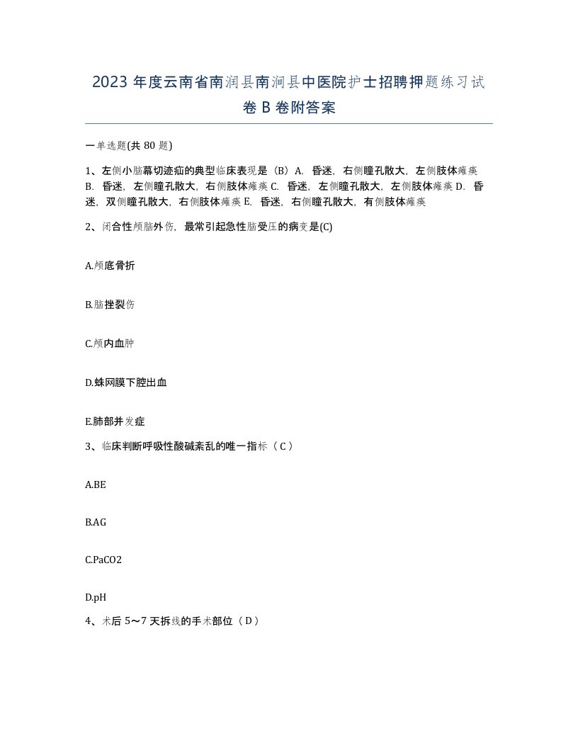 2023年度云南省南润县南涧县中医院护士招聘押题练习试卷B卷附答案