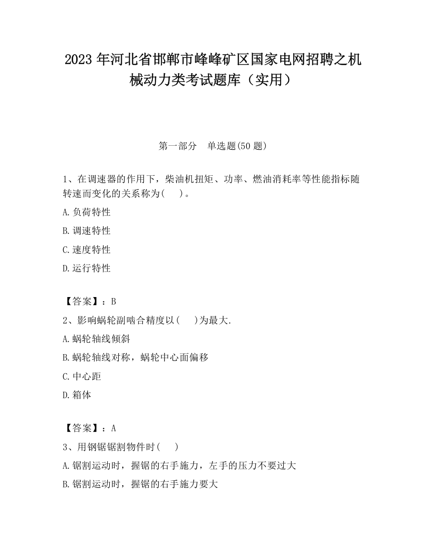 2023年河北省邯郸市峰峰矿区国家电网招聘之机械动力类考试题库（实用）