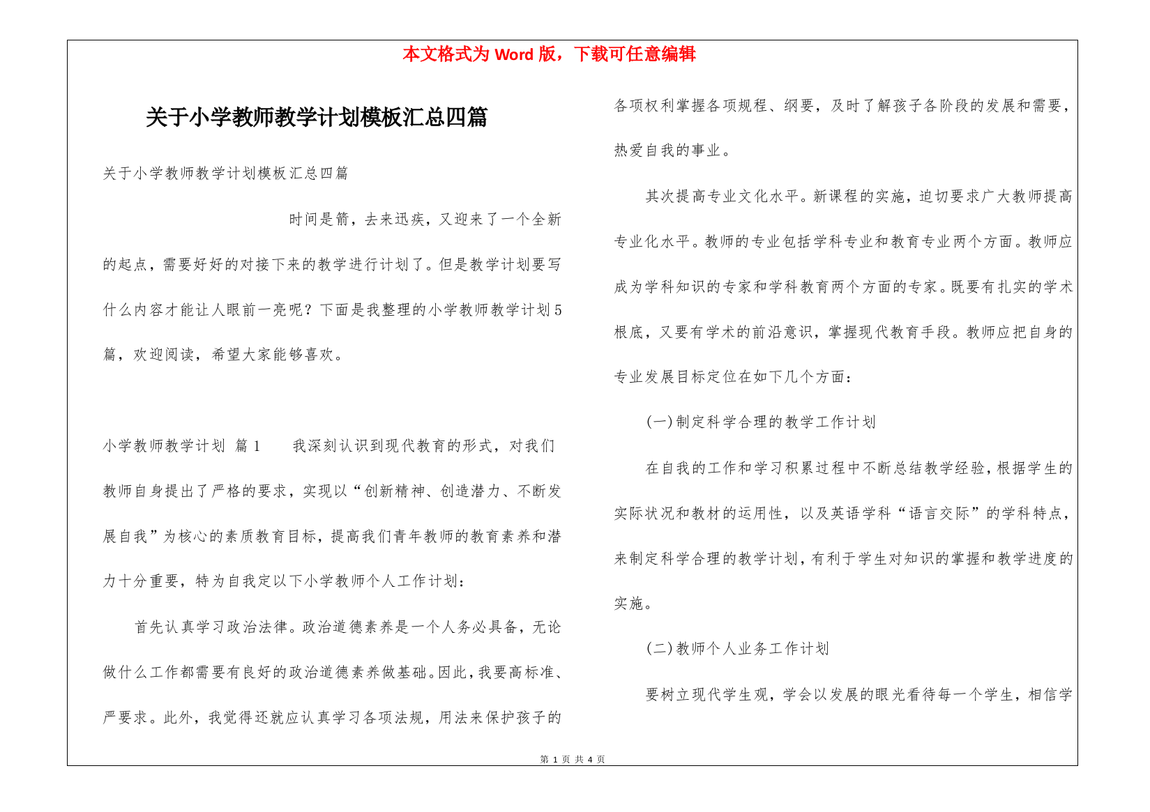 关于小学教师教学计划模板汇总四篇