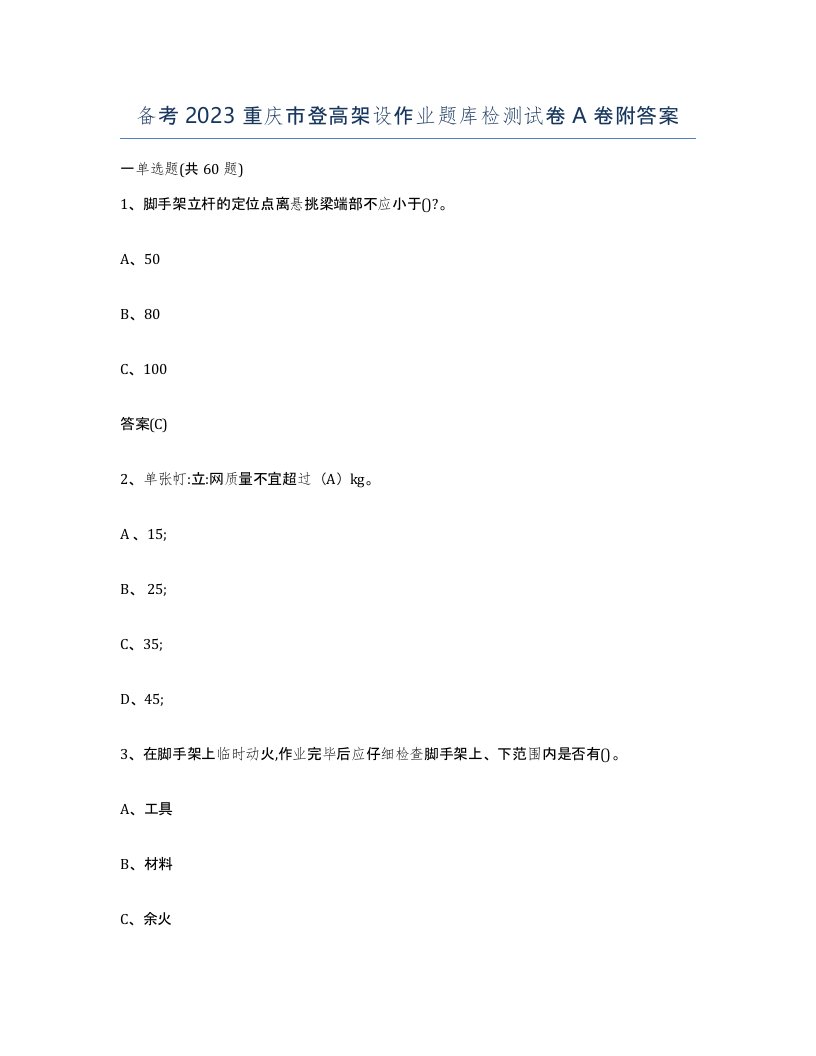 备考2023重庆市登高架设作业题库检测试卷A卷附答案