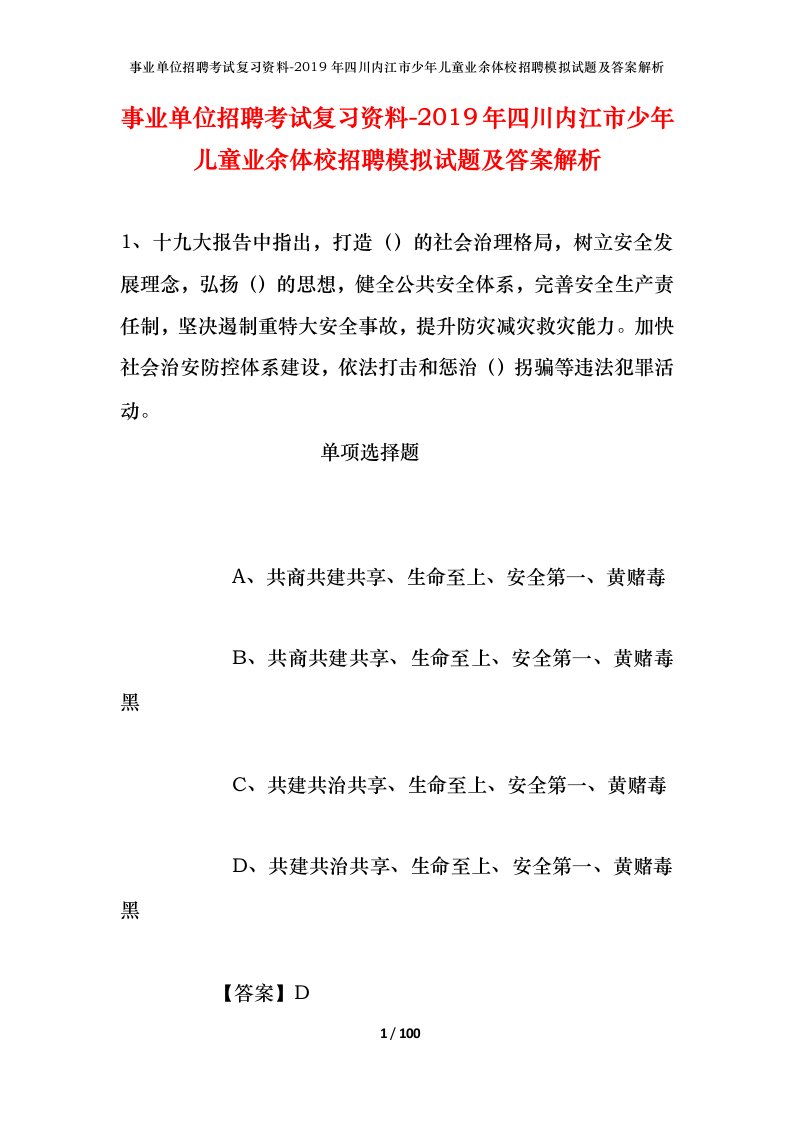 事业单位招聘考试复习资料-2019年四川内江市少年儿童业余体校招聘模拟试题及答案解析