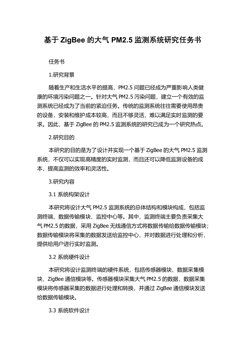 基于ZigBee的大气PM2.5监测系统研究任务书