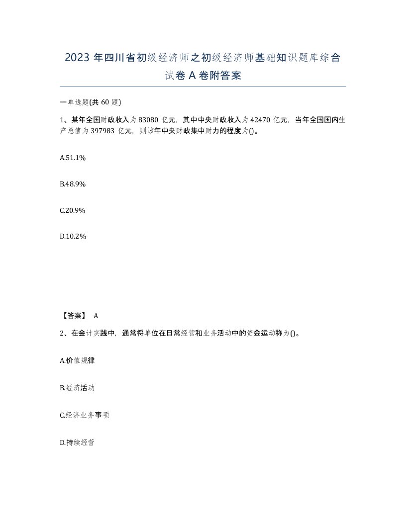 2023年四川省初级经济师之初级经济师基础知识题库综合试卷A卷附答案