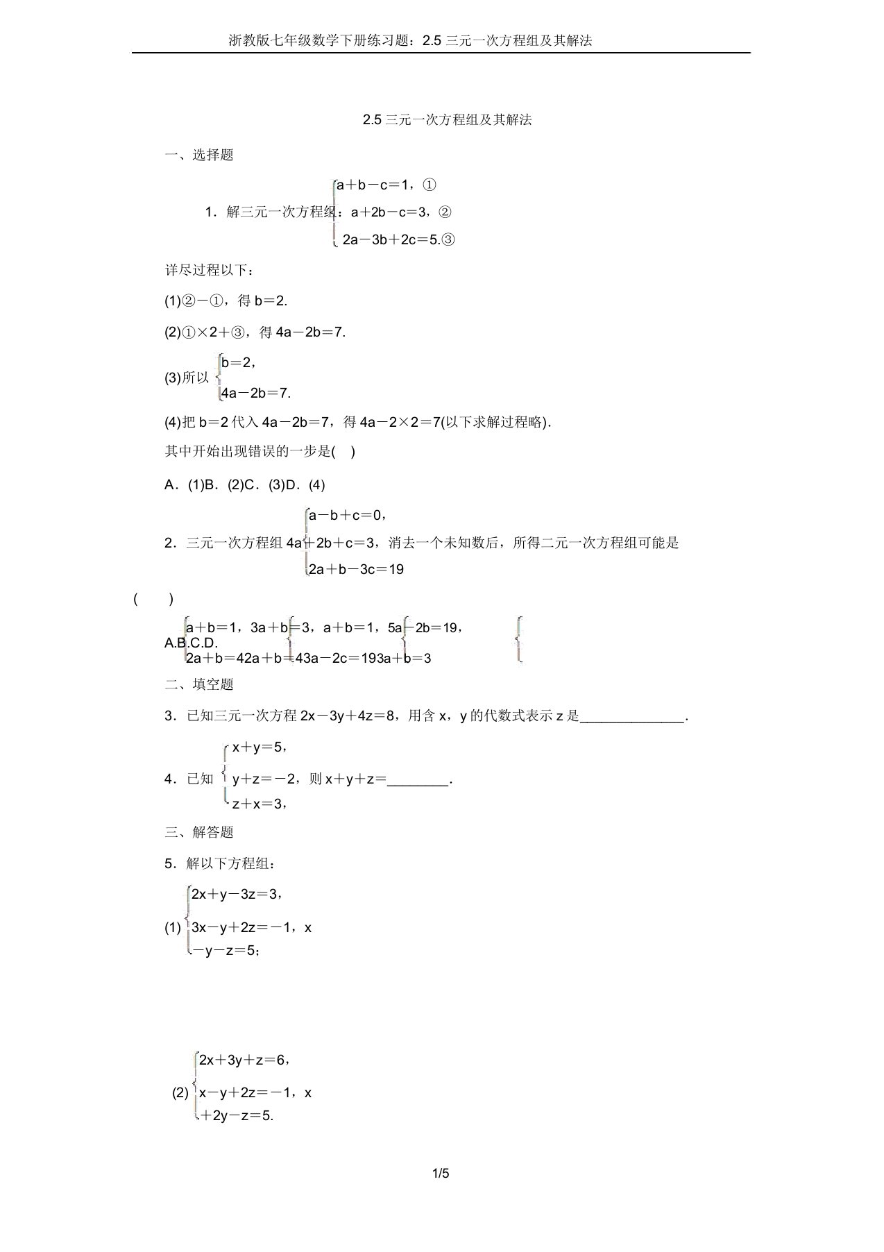 浙教版七年级数学下册练习题25三元一次方程组及其解法