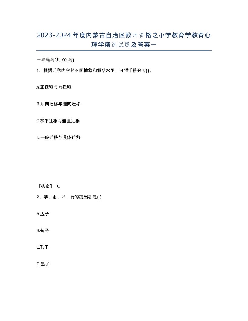 2023-2024年度内蒙古自治区教师资格之小学教育学教育心理学试题及答案一