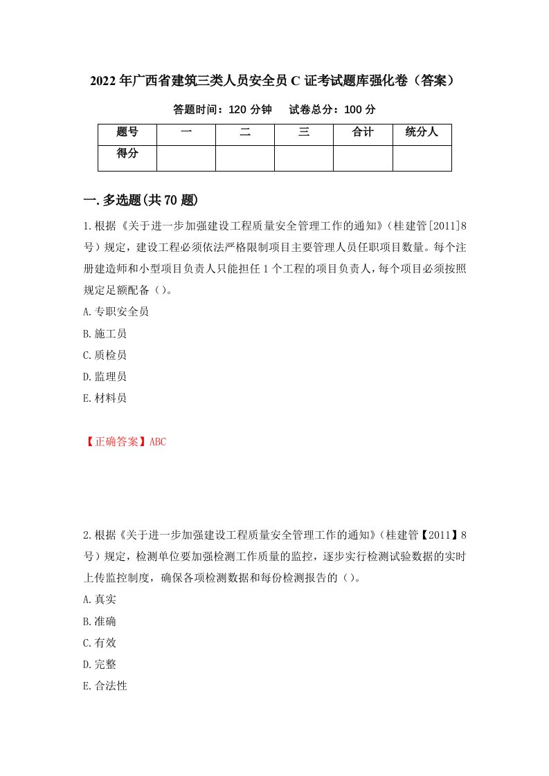 2022年广西省建筑三类人员安全员C证考试题库强化卷答案16