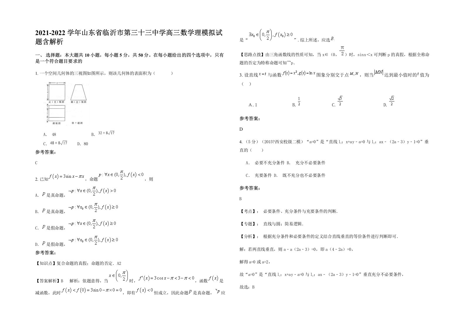 2021-2022学年山东省临沂市第三十三中学高三数学理模拟试题含解析