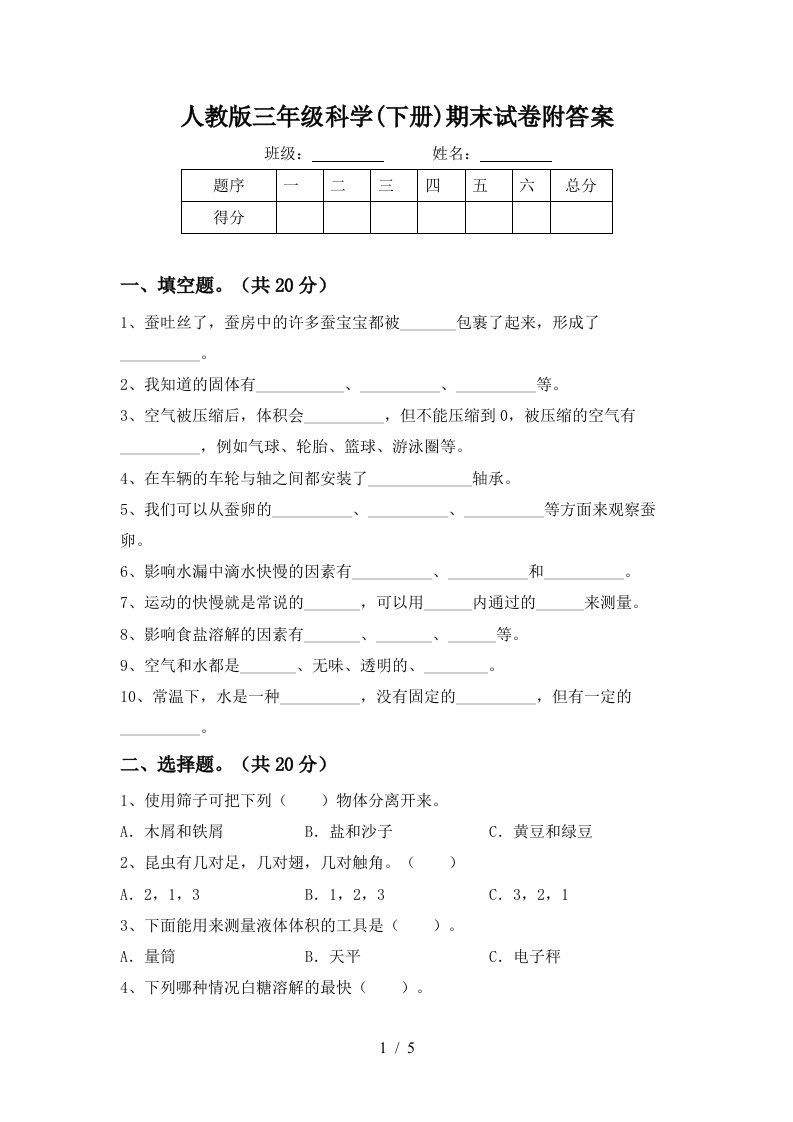 人教版三年级科学下册期末试卷附答案