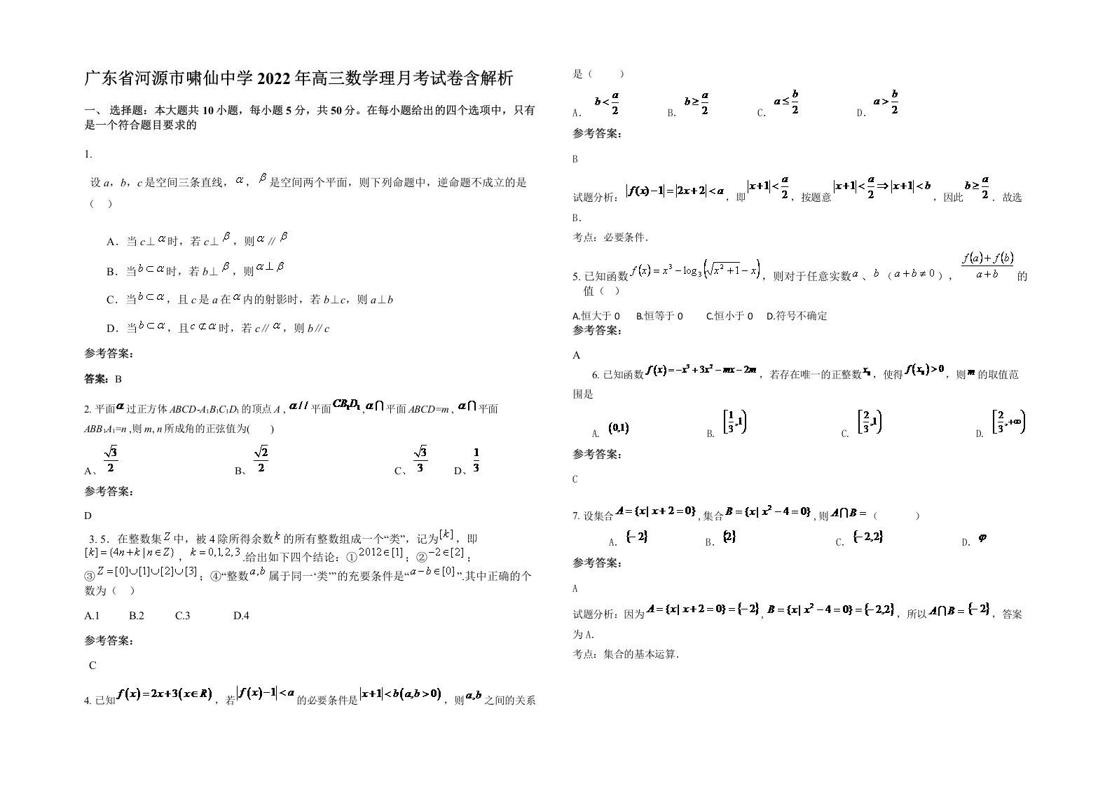 广东省河源市啸仙中学2022年高三数学理月考试卷含解析